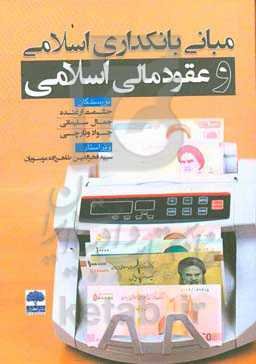 مبانی بانکداری اسلامی و عقود مالی اسلامی