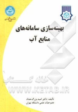 بهینه‌سازی سامانه‌های منابع آب