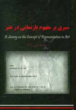 سیری بر مفهوم بازنمایی در هنر