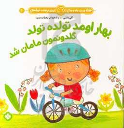 بهار اومد تولده تولد گلدونمون مامان شد