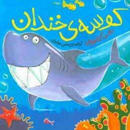 کوسه‌ی خندان