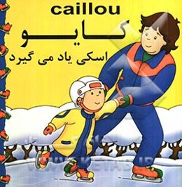 کایو اسکی یاد می‌گیرد