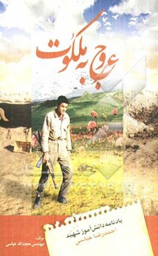 عروج به ملکوت: یادنامه دانش‌آموز شهید احمدرضا عباسی