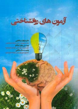 آزمون‌های روانشناختی