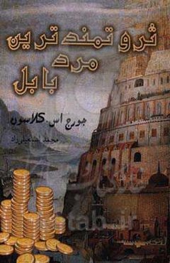 ثروتمندترین مرد بابل