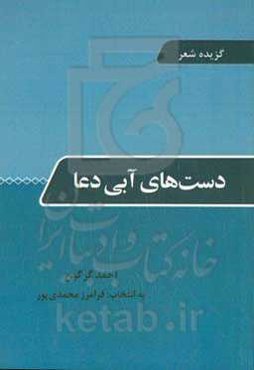 دست‌های آبی دعا