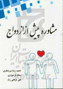 مشاوره پیش از ازدواج