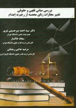 بررسی مبانی فقهی و حقوقی: تغییر مجازات زنای محصنه از رجم به اعدام