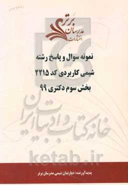 نمونه سوال و پاسخ رشته شیمی کاربردی کد 2215 بخش سوم دکتری 99