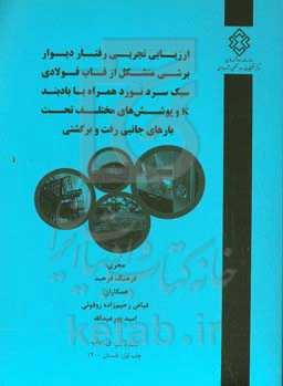 ارزیابی تجربی رفتار دیوار برشی متشکل از قاب فولادی سبک سرد نورد همراه با بادبند K و پوشش‌های مختلف تحت بارهای جانبی رفت و برگشتی