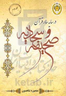 در سایه‌سار قرآن و صحیفه سجادیه