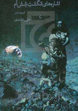 اشاره‌های انگشت ششم