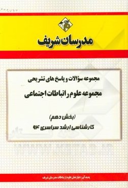 مجموعه سوالات و پاسخ‌های تشریحی مجموعه علوم ارتباطات اجتماعی (بخش دهم) کارشناسی ارشد سراسری 94