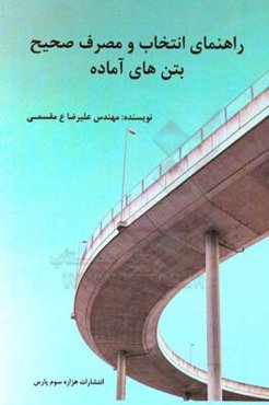 راهنمای انتخاب و مصرف صحیح بتن‌های آماده