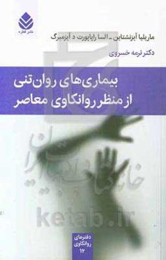 بیماری‌های روان‌تنی از منظر روانکاوی معاصر