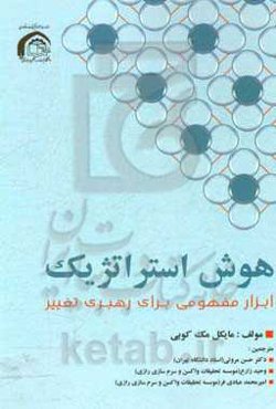 هوش استراتژیک: ابزار مفهومی برای رهبری تغییر