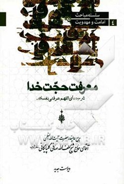 معرفت حجت خدا: شرح دعای اللهم عرفنی نفسک