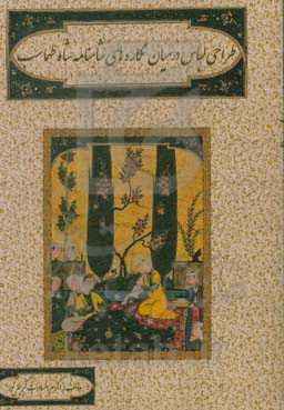 طراحی لباس در میان نگاره‌های شاهنامه شاه طهماسب