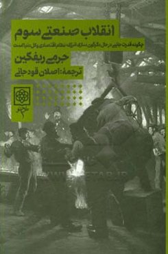 ‏‫انقلاب صنعتی سوم‮‬‬‏‫: چگونه قدرت جانبی درحال دگرگون‌سازی انرژی، نظام اقتصادی و کل دنیا است