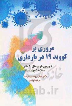 مروری برکووید ۱۹ در بارداری با بررسی شرح‌حال ۲۰ مادر باردار