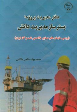 دفتر مدیریت پروژه؛ بسترساز مدیریت دانش (بررسی سازمان‌های صنایع بالادستی نفت و گاز ایران)