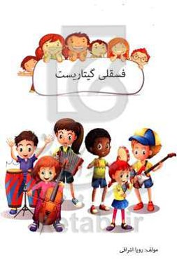 فسقلی گیتاریست