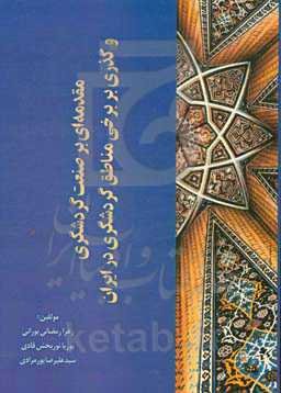 مقدمه‌ای بر صنعت گردشگری و گذری بر برخی مناطق گردشگری در ایران