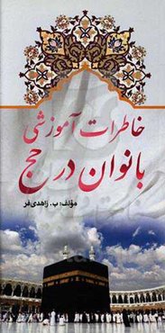 خاطرات آموزشی بانوان در حج