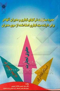 حدود مسئولیت شرکتهای تجاری و مدیران آنها در برابر دارنده سند تجاری امضاء شده از سوی مدیران