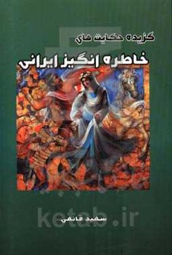 گزیده حکایت‌های خاطره‌انگیز ایرانی: خسرو و شیرین - داستانی دیگر از چهل طوطی - کوسه احمد - حکایت زن خارکن - حکایت شیخ‌صنعان - قتل و غارت - ...