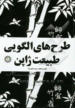 طرح‌های الگویی طبیعت ژاپن: مجموعه صدو چهل الگو(pattern) یا پاترن تصویری