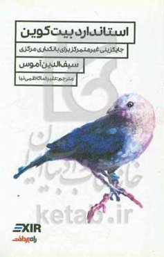 استاندارد بیت‌کوین: جایگزینی غیرمتمرکز برای بانکداری مرکزی
