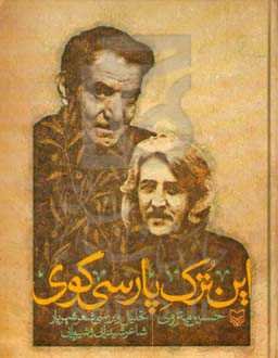این ترک پارسی‌گوی: تحلیل و بررسی شعر شهریار شاعر شیدایی و شیوایی