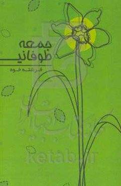 جمعه‌ی طوفانی