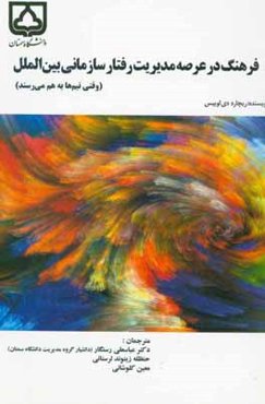 فرهنگ در عرصه مدیریت رفتار سازمانی بین‌الملل (وقتی تیم‌ها به هم می‌رسند)