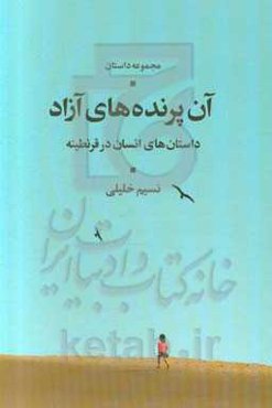 آن پرنده‌های آزاد: داستان‌های انسان در قرنطینه