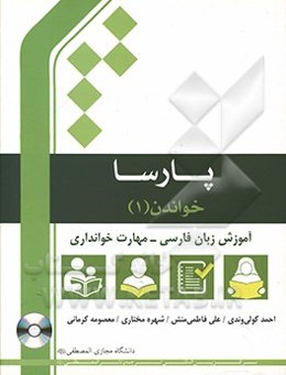 خواندن: آموزش زبان فارسی: مهارت خوانداری