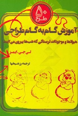 50 طرح: آموزش گام به گام طراحی از هیولاها و موجودات ترسناکی که شب‌ها بیرون می‌آیند