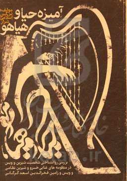 آمیزه حیا و هیاهو