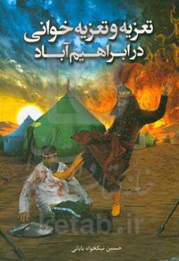 تعزیه و تعزیه‌خوانی در ابراهیم‌آباد بوئین‌زهرا