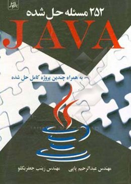 252 مسئله حل شده با زبان برنامه‌نویسی Java به همراه چندین پروژه کامل حل شده