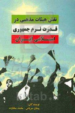 نقش هیئات مذهبی در قدرت نرم جمهوری اسلامی ایران