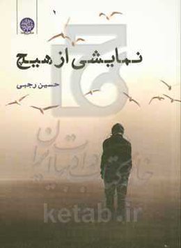 نمایشی از هیچ