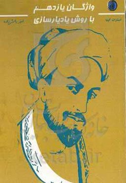 واژگان یازدهم به روش یادیارسازی