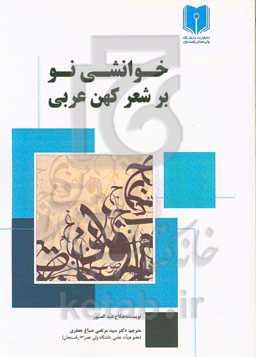 خوانشی نو بر شعر کهن عربی