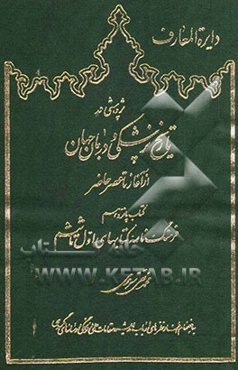 دایره‌المعارف "پژوهشی در تاریخ پزشکی و درمان جهان از آغاز تا عصر حاضر": کتاب پانزدهم فرهنگ‌نامه کتابهای اول تا ششم