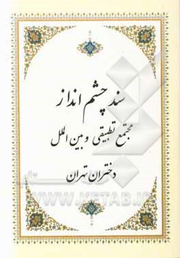 سند اجرایی ده ساله: مجتمع تطبیقی و بین‌الملل دختران تهران