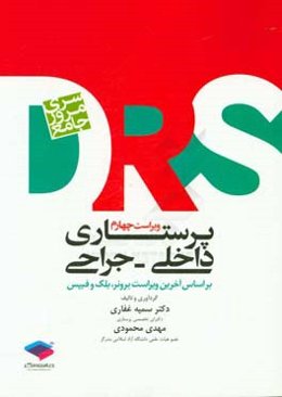 مرور جامع پرستاری داخلی و جراحی بر اساس آخرین ویراست برونر، بلک و فیپس