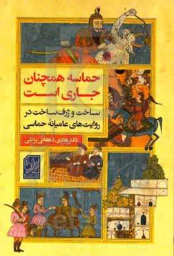 حماسه همچنان جاری است: ساخت و ژرف‌ساخت در روایت‌های عامیانه حماسی