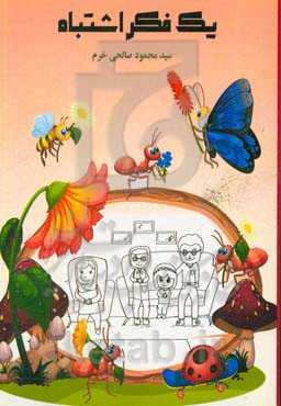 یک فکر اشتباه